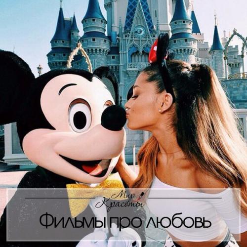 69 самых романтичных фильмов: