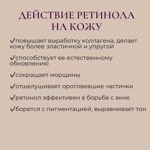 Ретинол для лица - один из самых мощных анти - эйдж компонентов. 07
