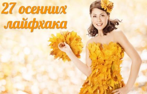 27 осенних лайфхака. 27 осенних лайфхака.