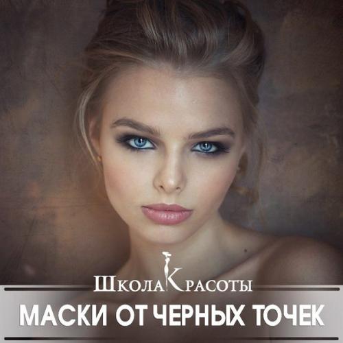 4 супер - маски от черных точек. 4 супер - маски от черных точек.