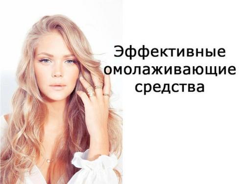 Эффективные омолаживающие средства для кожи лица: