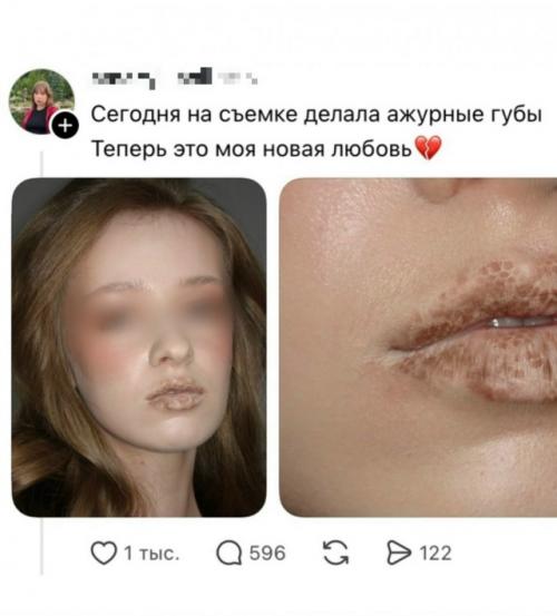 Визажист новую любовь - ажурные губы показала.  