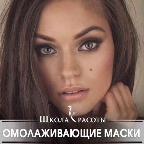 Самые эффективные рецепты омолаживающих масок для лица? 

