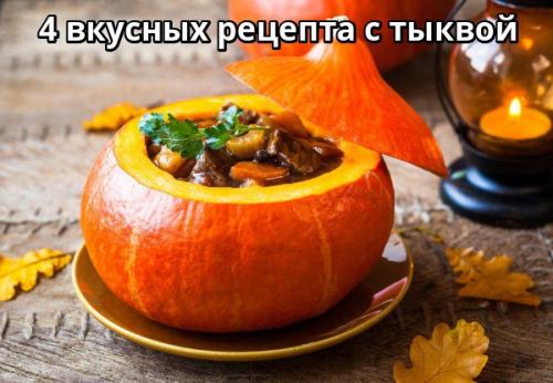 4 вкусных рецепта с тыквой. 4 вкусных рецепта с тыквой.