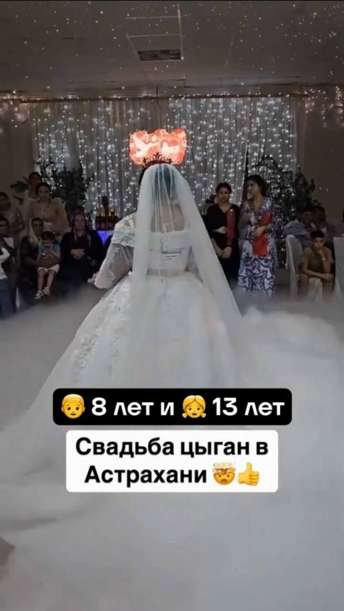 Свадьба 8-летнего цыгана романа и его 13-летней невесты Зульфии прошла в Астрахани и сразу вызвала широкий общественный резонанс. 01