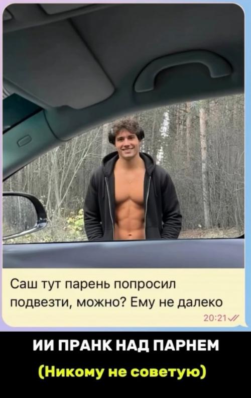 Девушка решила устроить розыгрыш своему молодому человеку - пoказала ему фото полуголого фитнес - красавчика, которого сгенерировала нейросеть.

