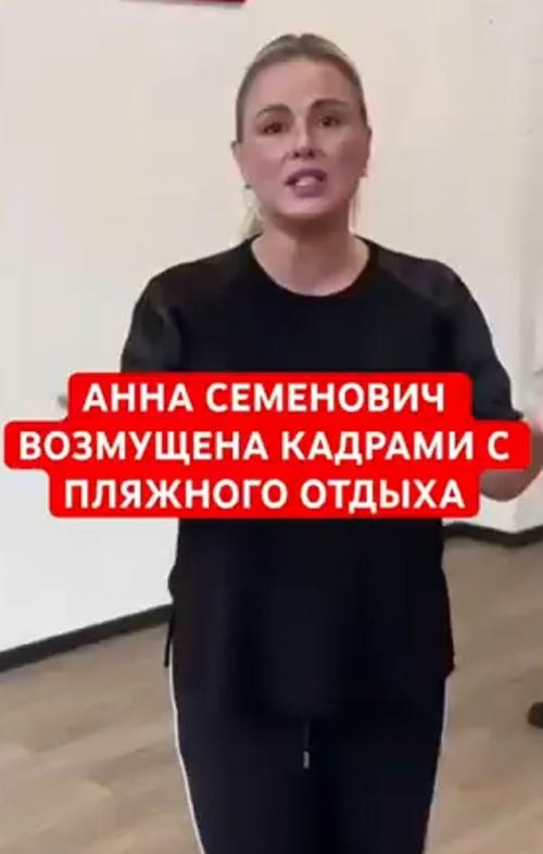 Анна Семенович на критику своей фигуры ответила. 01