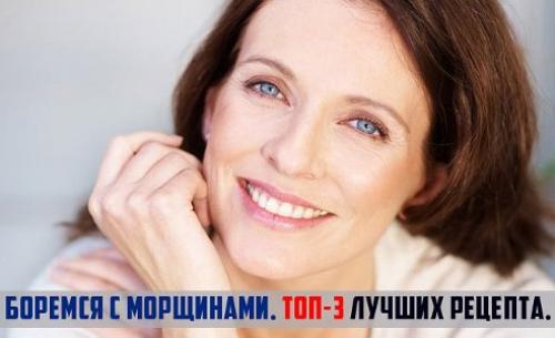 Избавляемся от морщин! 

