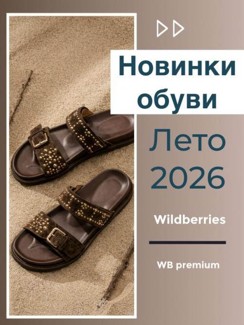 Собрала для вас универсальную подборку обуви на лето 2026 - стиль, комфорт и актуальность в каждой паре. 
