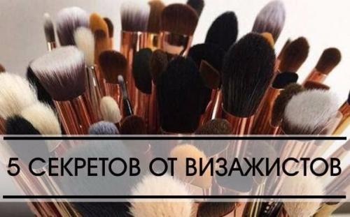 5 секретов от визажистов при нанесении макияжа.