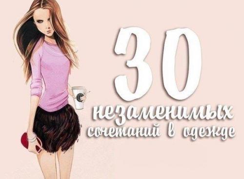 30 незаменимых сочетаний в одежде. 30 незаменимых сочетаний в одежде.