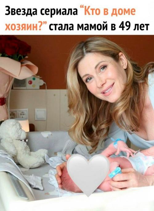 49-Летняя актриса Анна невская поделилась радостной новостью в соцсетях - у неё родился первенец. 
