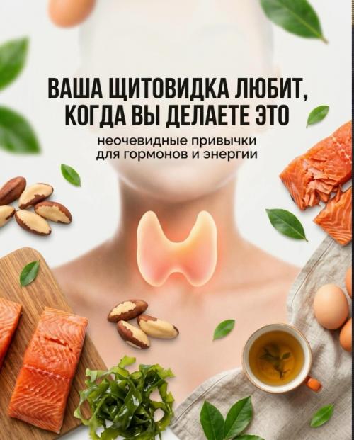 Щитовидка 