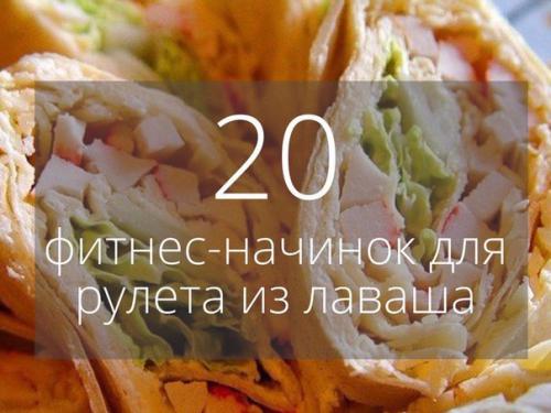 20 фитнес - начинок для рулета из лаваша.