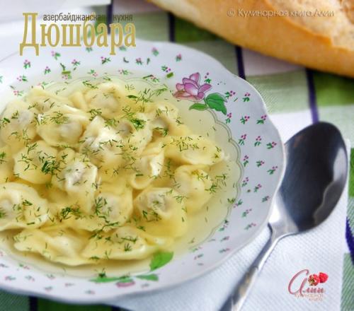 Дюшбара ( азербайджанские пельмени) и суп с пельменями. 01