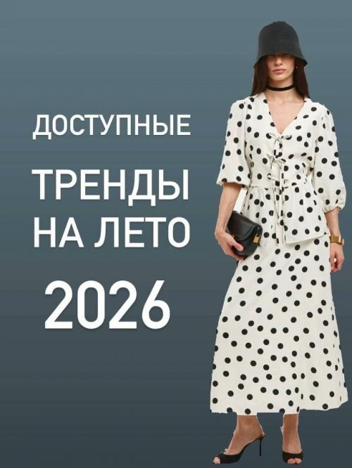Доступные тренды на лето 2026.

