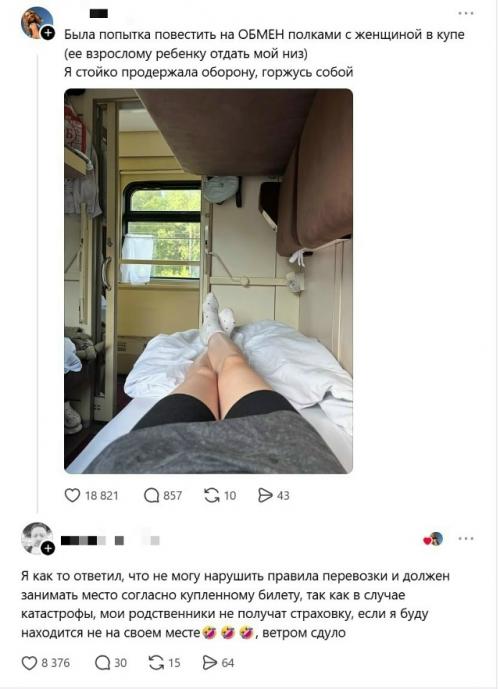 В сети завирусилась история о вечной проблеме пассажиров поездов - обмене полками.  
