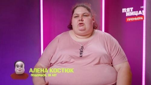 Самая тяжелая участница шоу Большие Девочки, Алена Костюк. 01