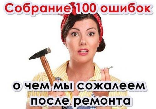 Собрание 100 ошибок.