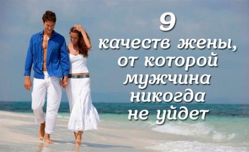 9 качеств жены, от которой мужчина никогда не уйдет