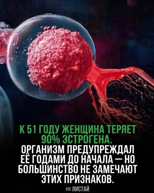 К 51 году женщина теряет 90% эстрогена, но организм подает предупреждающие сигналы еще много лет. 
