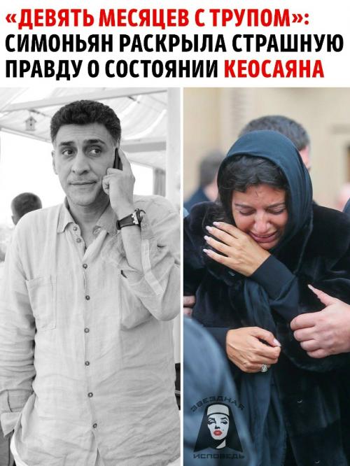 Шансов не было: шокирующее заявление о смерти кеосаяна.

