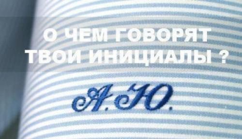 О чем говорят твои инициалы: фамилия, имя, отчество.

