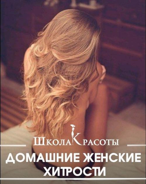 7 интересных домашних женских хитростей.

