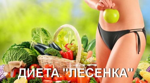 Супер эффективная диета Лесенка. Супер эффективная диета Лесенка.