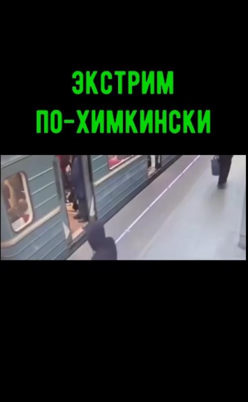 Экстрим по-химкински.  Не вздумайте повторять подобное! 01