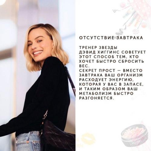 Очень необычные советы для идеальной фигуры от марго Робби. 03