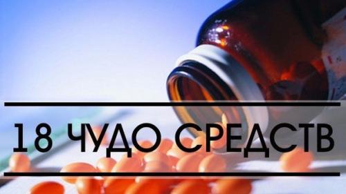 18 чудо средств! 
