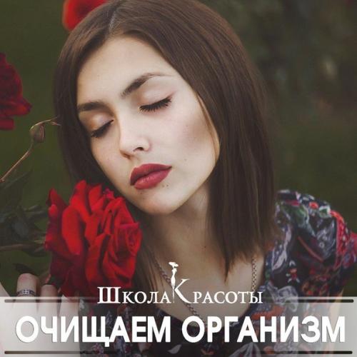 Мы очищаем организм и кожу? 

