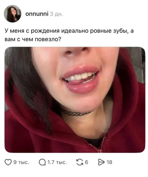 Девушка похвасталась идеально ровными зубами с рождения и спросила, с чем повезло остальным. 

