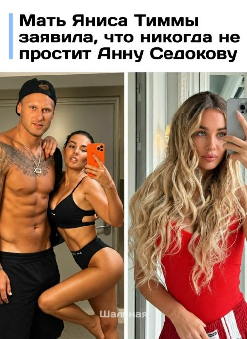 Мать погибшего баскетболиста Яниса тиммы заявила, что не простит Анну седокову за произошедшее после смерти сына.  
