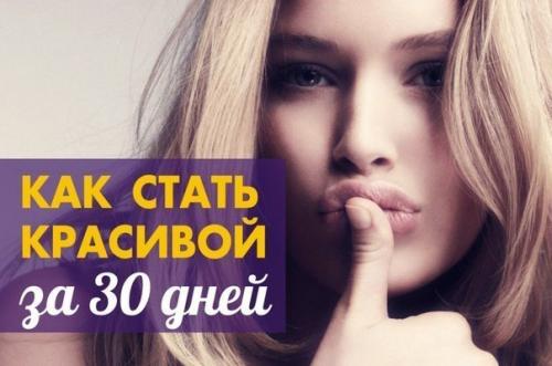 Совет дня. Как стать красивой за 30 дней. Совет дня. Как стать красивой за 30 дней.