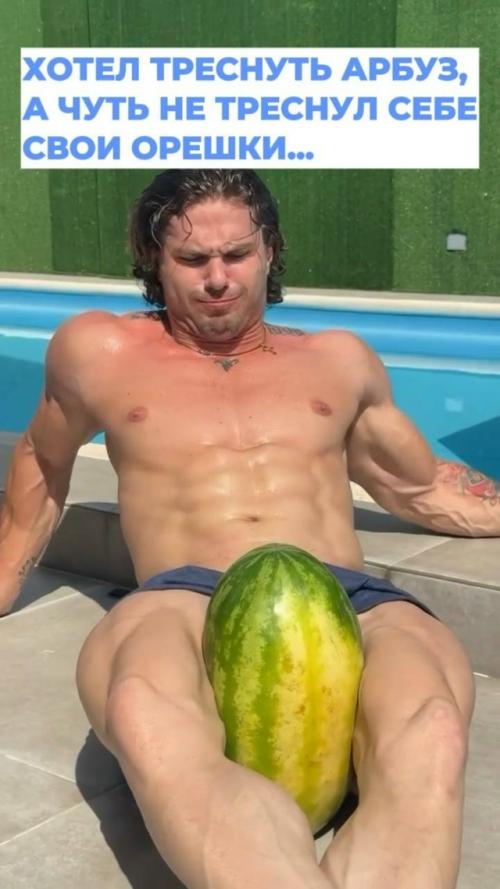 Как же он настойчиво пытается лопнуть этот арбуз ляжками, что аж вены на лбу и руках надуваются.  