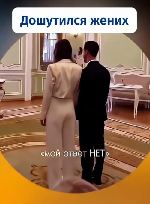 На церемонии в загсе жениху задали стандартный вопрос - согласен ли он взять её в жёны.