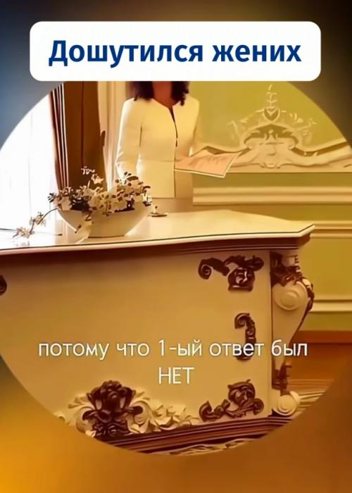 На церемонии в загсе жениху задали стандартный вопрос - согласен ли он взять её в жёны. 01