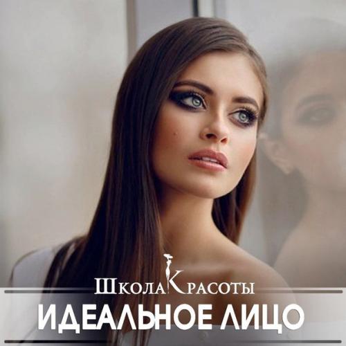 Идеальное лицо в домашних условиях.  