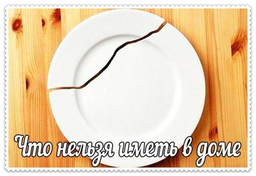 Что нельзя иметь в доме? 

