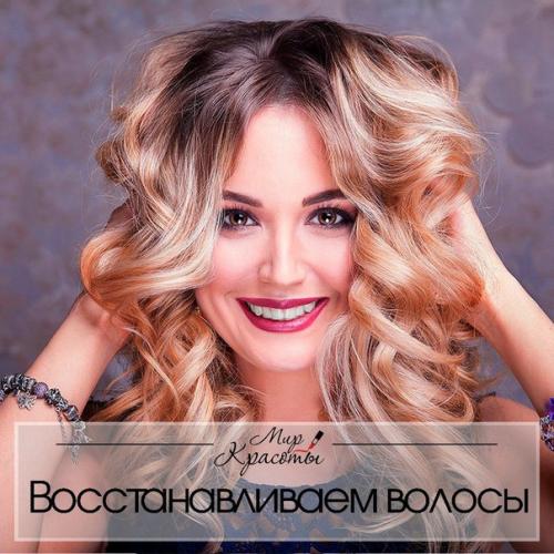 Простые рецепты для восстановления волос.