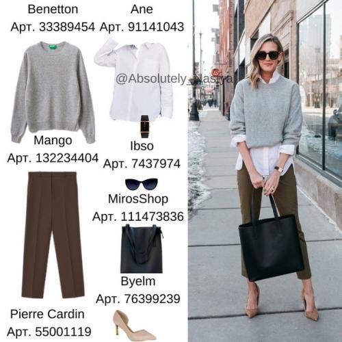 Для начала собрала для вас аутфиты для расслабленного дресс - кода. 01