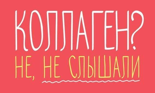 Всё о коллагене и его помощи суставам и связкам!