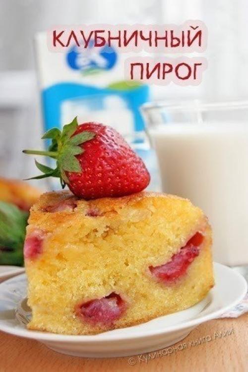 Клубничный пирог.  Для формы диаметром 22 см.