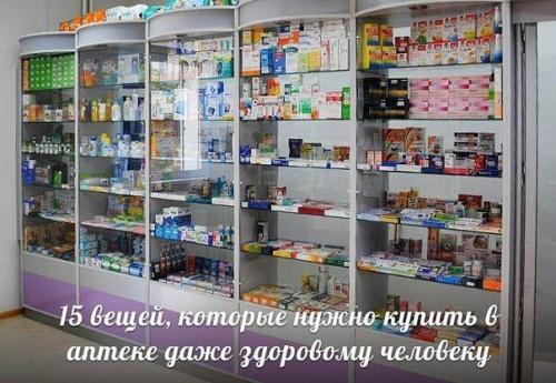 15 вещей, которые стоит купить в аптеке, даже если вы здоровы. 

