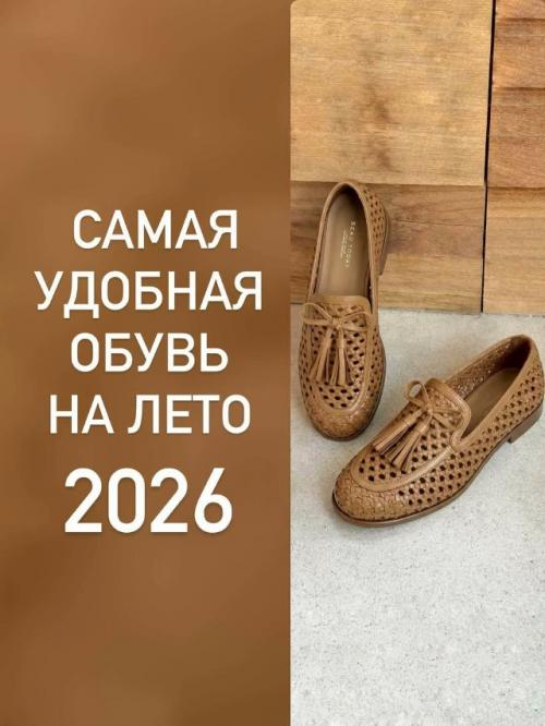 Актуальная обувь на лето 2026.

