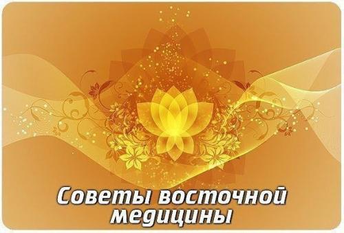 Советы восточной медицины на каждый день.


