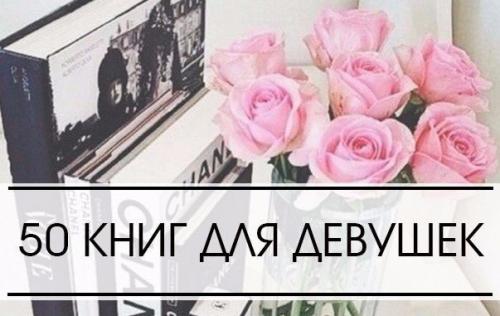 50 книг для девочек, девушек и женщин всех возрастов.