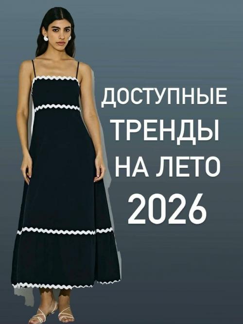 Летний гардероб 2026.
